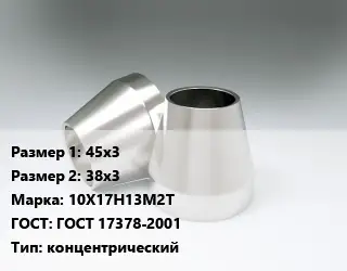 Переход нержавеющий 45х3х38х3 Сталь: 10Х17Н13М2Т ГОСТ: ГОСТ 17378-2001 концентрический